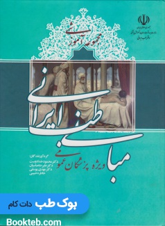مجموعه آموزشی مبانی طب ایرانی ویژه پزشکان عمومی