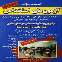 درویشی آزمونهای استخدامی گنجینه - کتاب‌فروشی کوچه کتاب