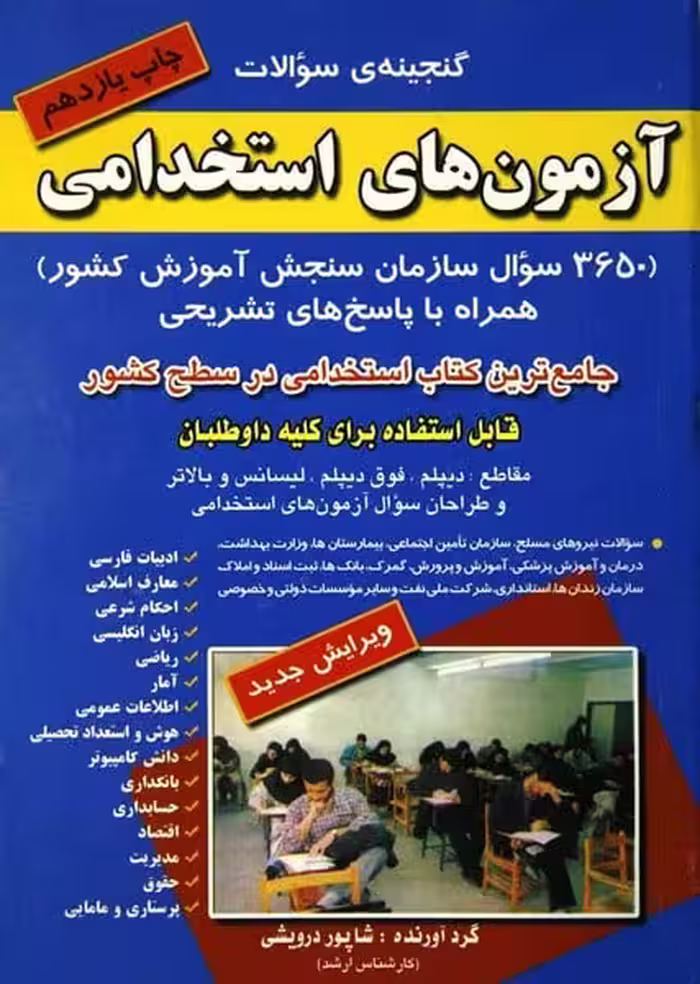 درویشی آزمونهای استخدامی گنجینه - کتاب‌فروشی کوچه کتاب