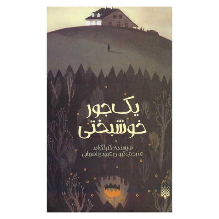 کتاب یک جور خوشبختی اثر کلر لگراند نشر پیدایش