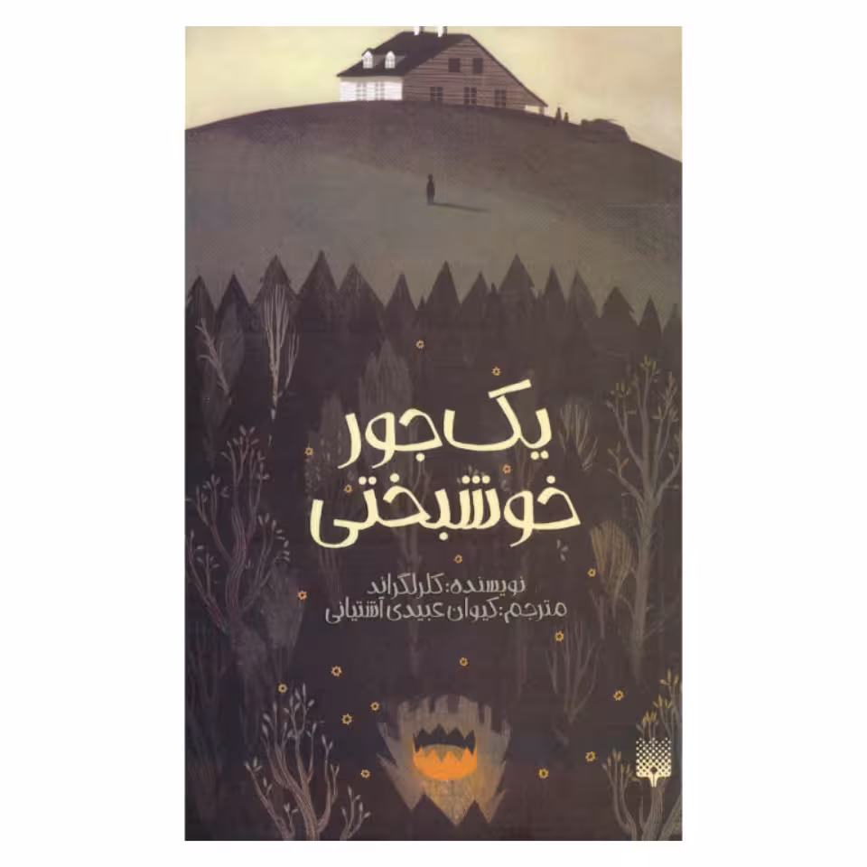 کتاب یک جور خوشبختی اثر کلر لگراند نشر پیدایش