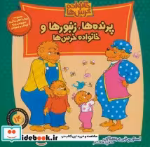 قیمت و خرید کتاب خانواده خرس14 اثر استن و جن برنشتاین | ایده بوک