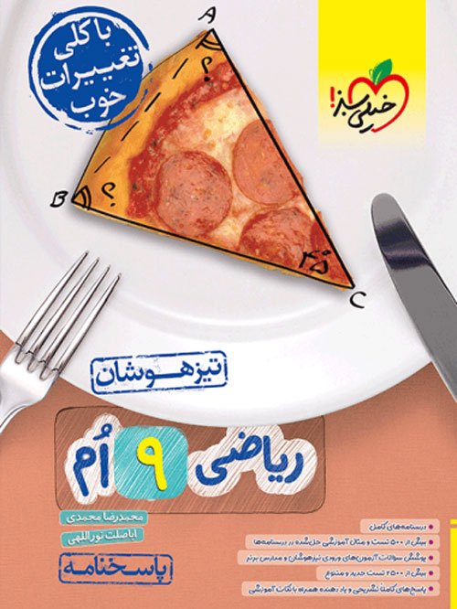 پاسخ تیزهوشان ریاضی نهم خیلی سبز