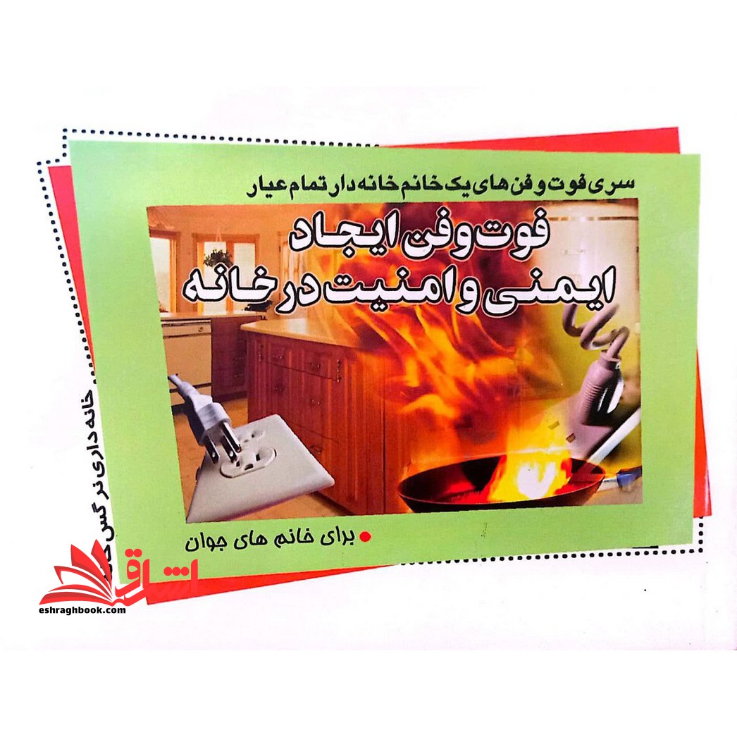 فوت و فن ایجاد ایمنی و امنیت در خانه برای خانم های جوان - فروشگاه کتاب اشراق