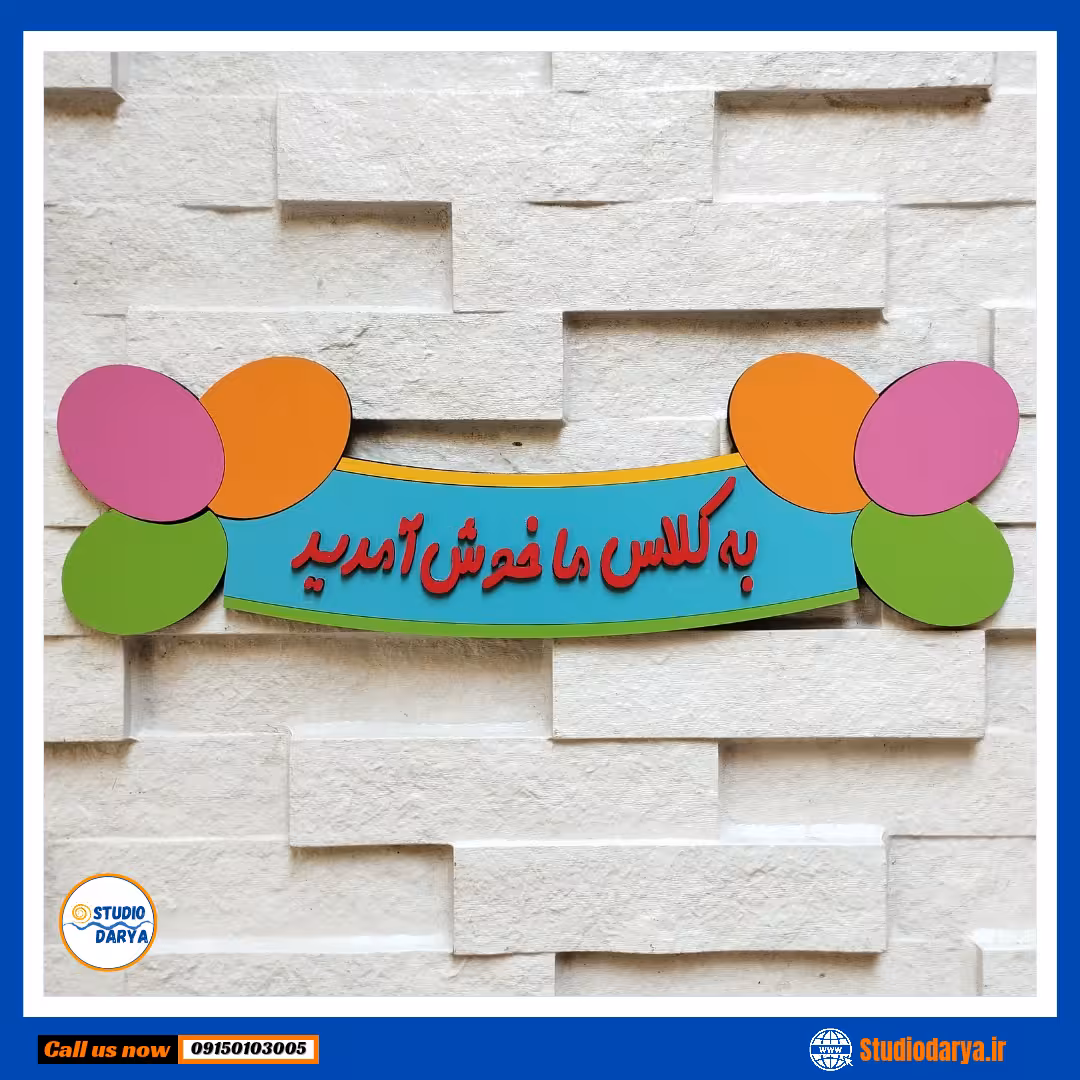 تابلو خوش آمدگویی