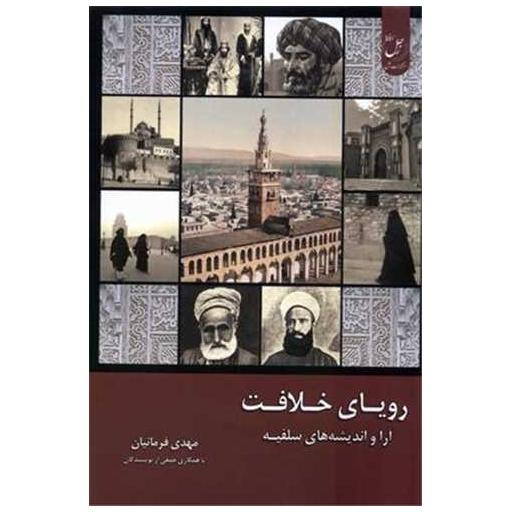 کتاب رویای خلافت (1) اثر مهدی فرمانیان