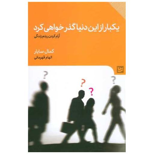 کتاب یکبار از این دنیا گذر خواهی کرد اثر کمال سایار