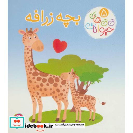 کتاب نی نی های حیوانات 5 (بچه زرافه) اثر امیلی بومون-ناتالی بلینو