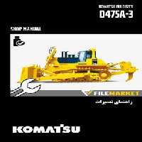 راهنمای تعميرات بلدوزر کوماتسو مدل D475A-3