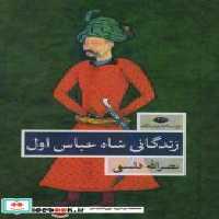 قیمت و خرید کتاب زندگانی شاه عباس اول نشر نگاه | ایده بوک