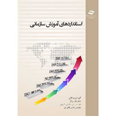  کتاب استانداردهای آموزش سازمانی اثر جمعی از نویسندگان انتشارات مرکز آموزش و تحقیقات صنعتی ایران