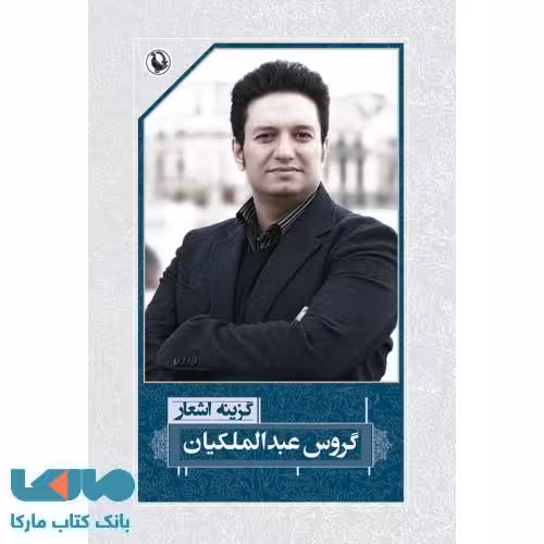 گزینه اشعار گروس عبدالملکیان نشر مروارید