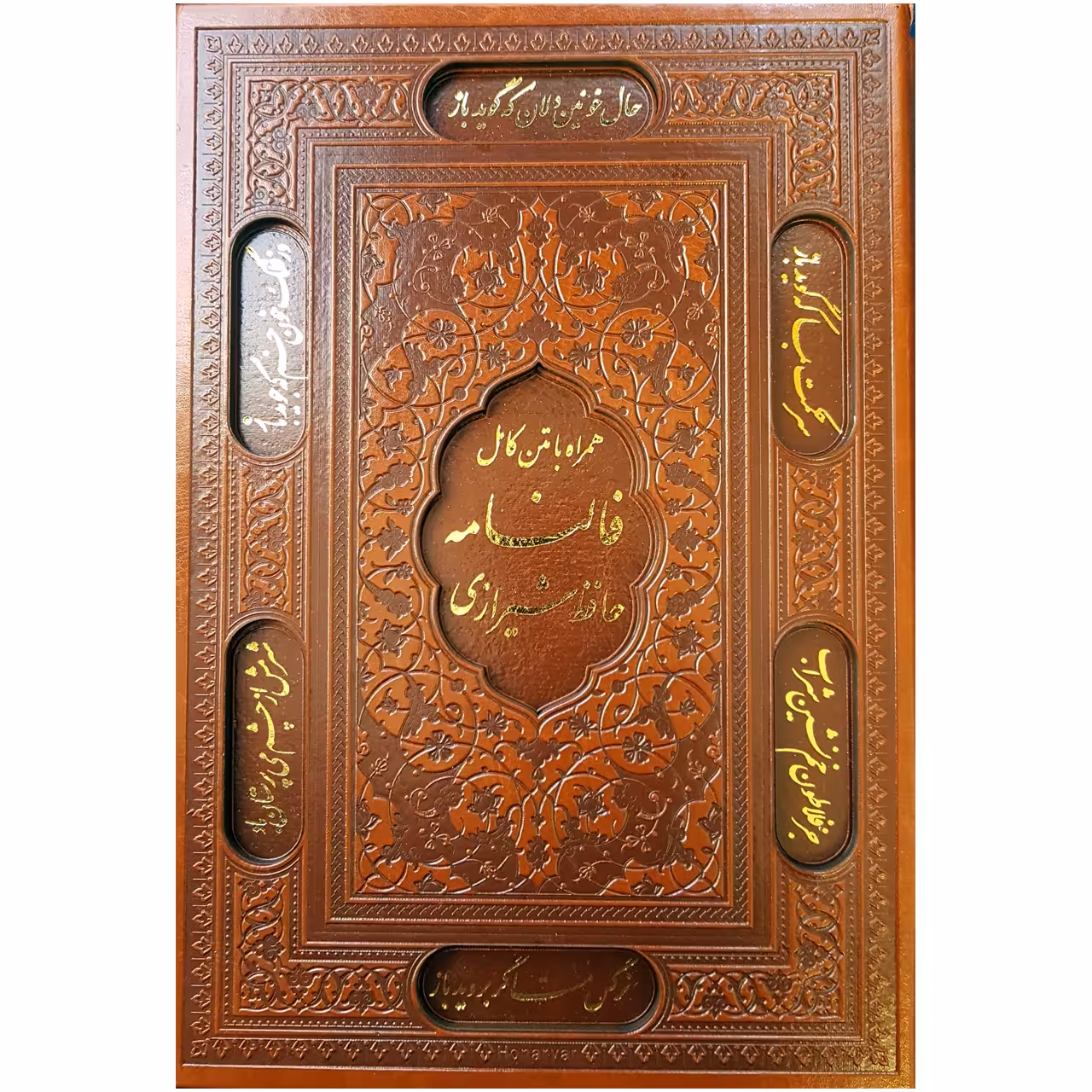 کتاب فالنامه حافظ شیرازی اثر شمس الدین محمد حافظ شیرازی انتشارات پیام عدالت