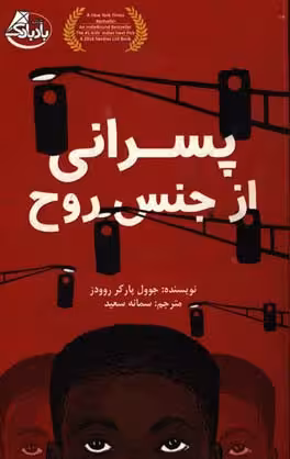 کتاب پسرانی از جنس روح اثر جوول پارکر روودز