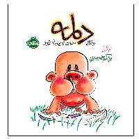 کتاب دلمه وقتی حرف زدن بلد نبود اثر بزرگمهر حسین پور انتشارات پرتقال