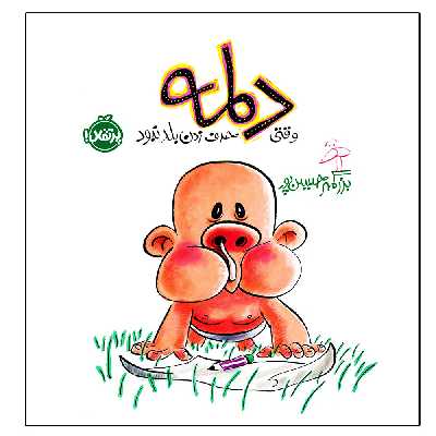 کتاب دلمه وقتی حرف زدن بلد نبود اثر بزرگمهر حسین پور انتشارات پرتقال