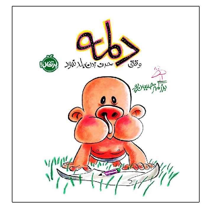 کتاب دلمه وقتی حرف زدن بلد نبود اثر بزرگمهر حسین پور انتشارات پرتقال