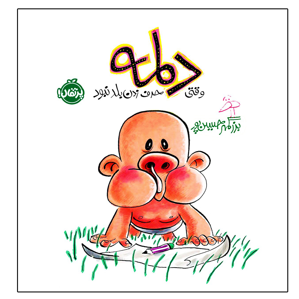 کتاب دلمه وقتی حرف زدن بلد نبود اثر بزرگمهر حسین پور انتشارات پرتقال