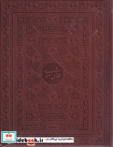 کتاب مثنوی معنوی باقاب چرم، وزیری،جعبه دار،پیام عدالت 113911 | ایده بوک
