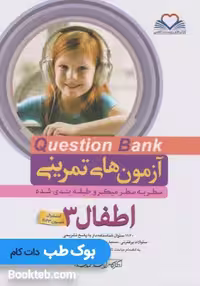 آزمون های تمرینی سطر به سطر میکرو طبقه بندی شده Q-Bank اطفال 3