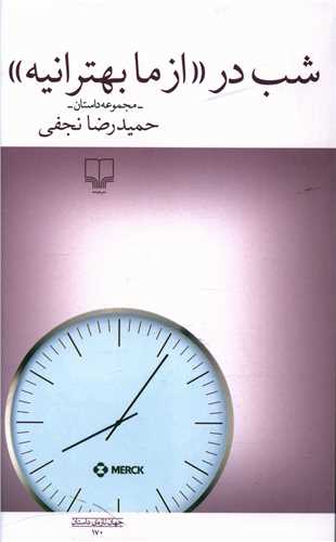 شب در «از ما بهترانیه»