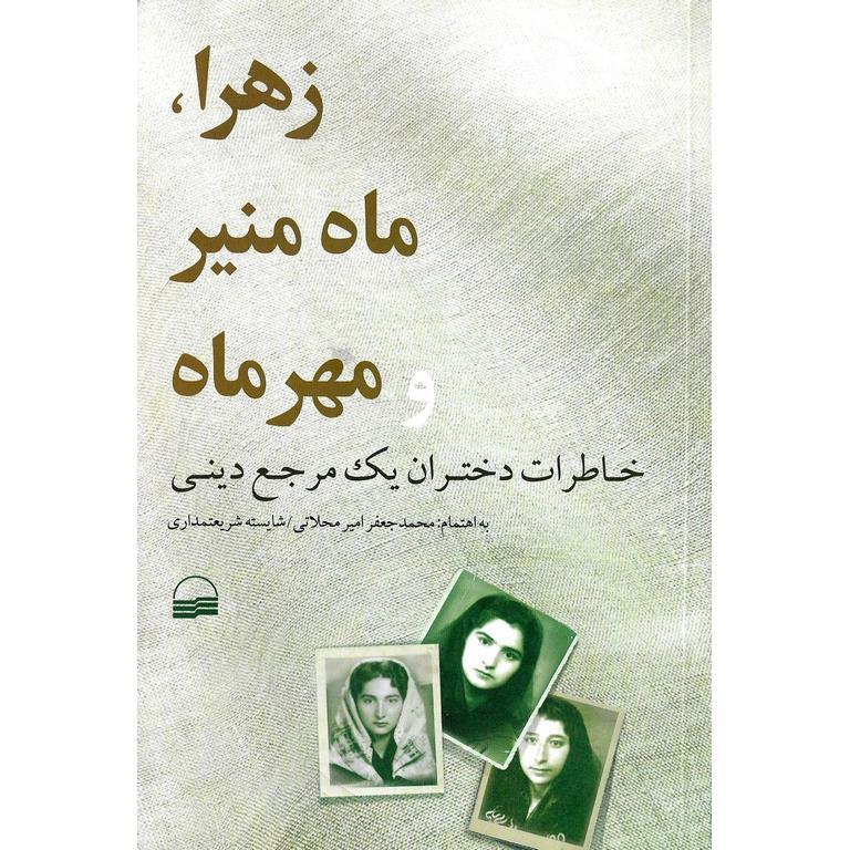 زهرا، ماه منیر و مهرماه (خاطرات دختران یک مرجع دینی)