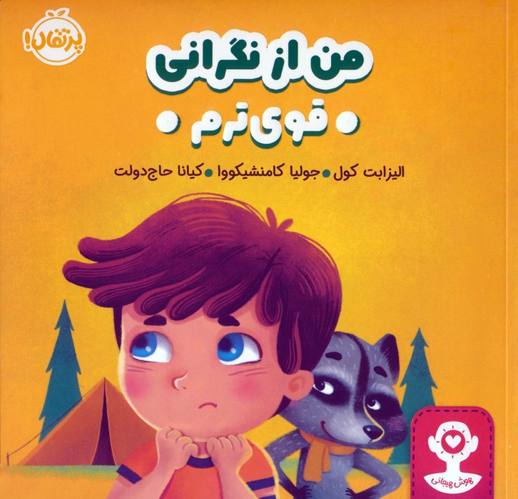 من از نگرانی قوی ترم (هوش هیجانی) - ناشربوک | خرید آنلاین کتاب