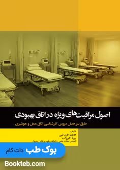 اصول مراقبت های ویژه در اتاق بهبودی اتاق عمل و هوشبری