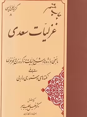 گزینه سخن پارسی 8-غزلیات سعدی(وزیری)مهتاب