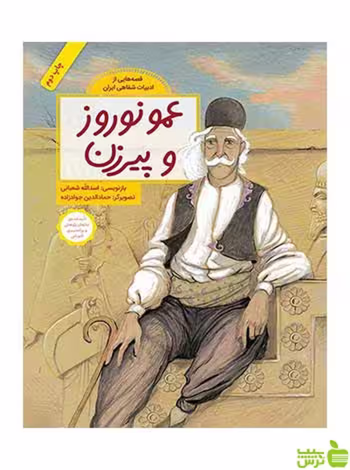عمو نوروز و پیرزن اسدالله شعبانی فاطمی - سیب ترش - SibTorsh اسدالله شعبانی