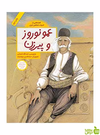 عمو نوروز و پیرزن اسدالله شعبانی فاطمی - سیب ترش - SibTorsh اسدالله شعبانی