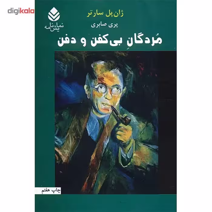 کتاب مردگان بی کفن و دفن اثر ژان پل سارتر