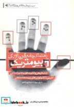 قیمت و خرید کتاب راهنمای جامع فن آوری بیومتریک | ایده بوک