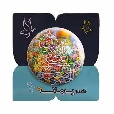پیکسل مدل پرمانه طرح اللَّهُمَّ صَلِّ عَلَى عَلِيِّ بْنِ مُوسَى الرِّضَا کد pm.6461