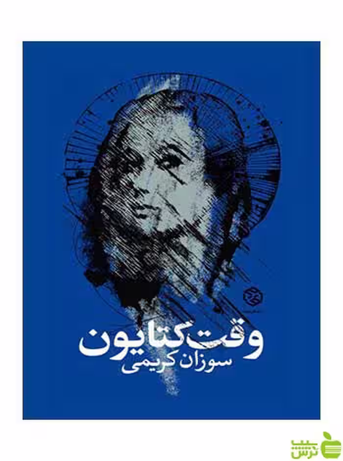 وقت کتایون سوزان کریمی روزنه - سیب ترش - SibTorsh سوزان کریمی