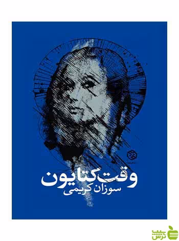 وقت کتایون سوزان کریمی روزنه - سیب ترش - SibTorsh سوزان کریمی