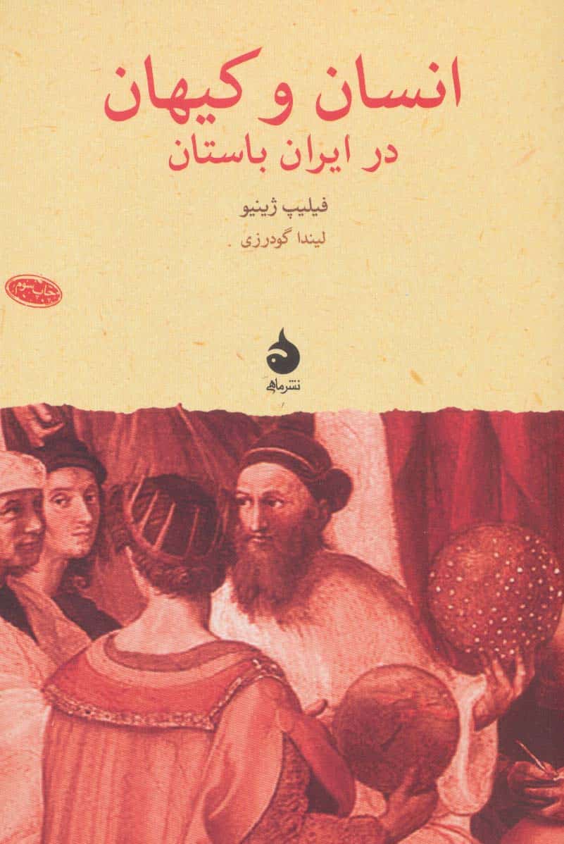 انسان و کیهان در ایران باستان (پژوهش های جهان باستان11) - کتابفروشی کوچه کتاب