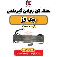 خنک کن روغن گیربکس جک J5 اتوماتیک 1800cc