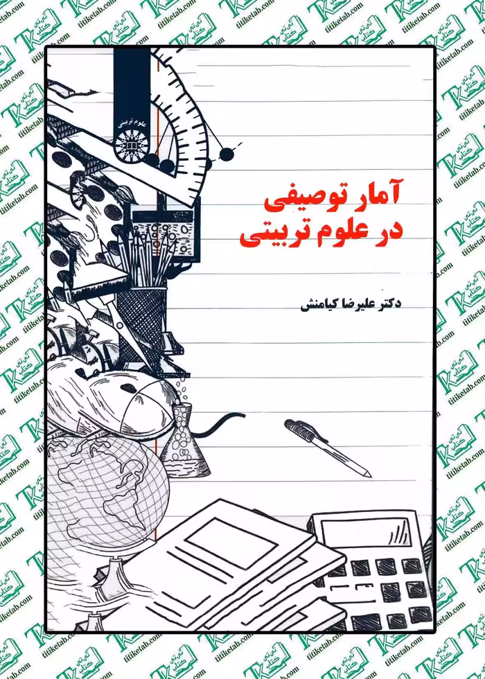 آمار توصیفی در علوم تربیتی دکتر علیرضا کیامنش انتشارات سمت