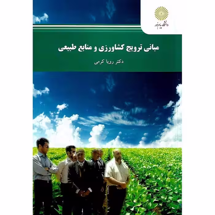 مبانی ترویج کشاورزی و منابع طبیعی