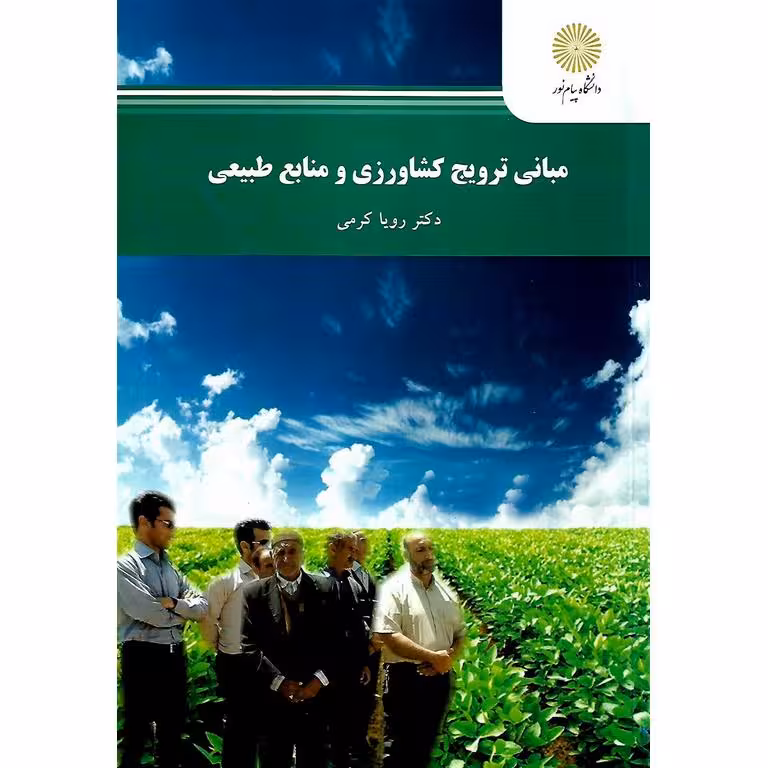 مبانی ترویج کشاورزی و منابع طبیعی