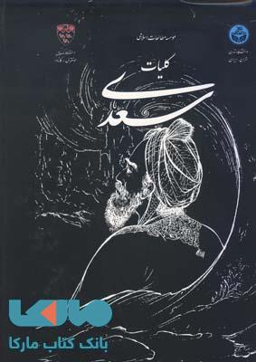 کلیات سعدی رحلی با قاب دکتر محقق آبان