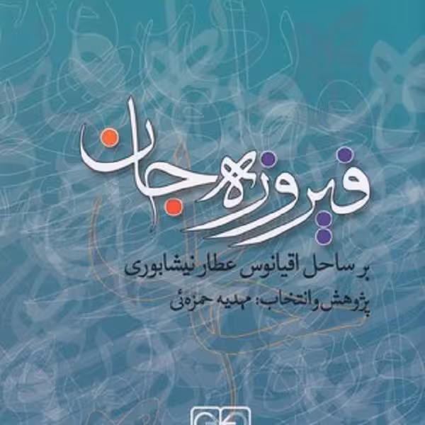 فیروزه‌ی جان (بر اساس اقیانوس عطار نیشابوری)