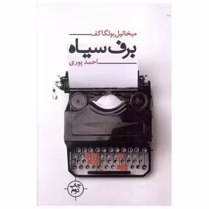 کتاب برف سیاه اثر میخائیل بولگاکف