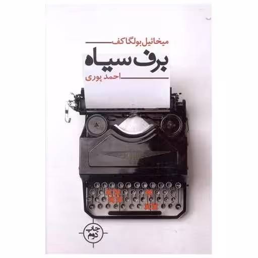 کتاب برف سیاه اثر میخائیل بولگاکف