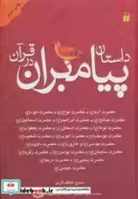 قیمت و خرید کتاب داستان پیامبران در قرآن نشر ذکر | ایده بوک