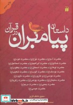 قیمت و خرید کتاب داستان پیامبران در قرآن نشر ذکر | ایده بوک