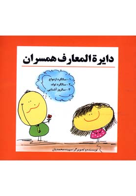 دایره المعارف همسران(سبزان) *