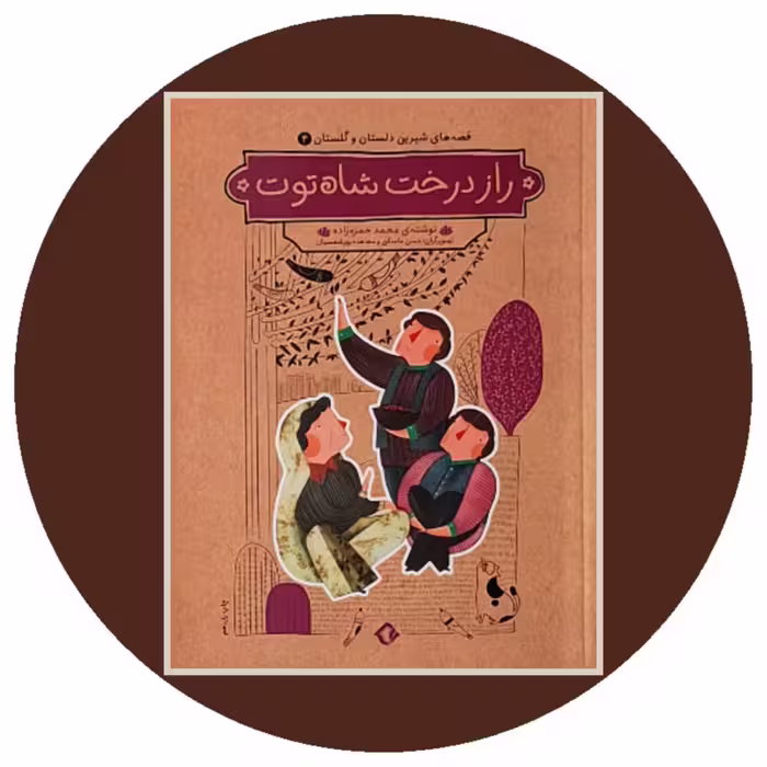 کتاب راز درخت شاه توت - خرید با تخفیف چهل درصد از کتاب دایره قهوه ای