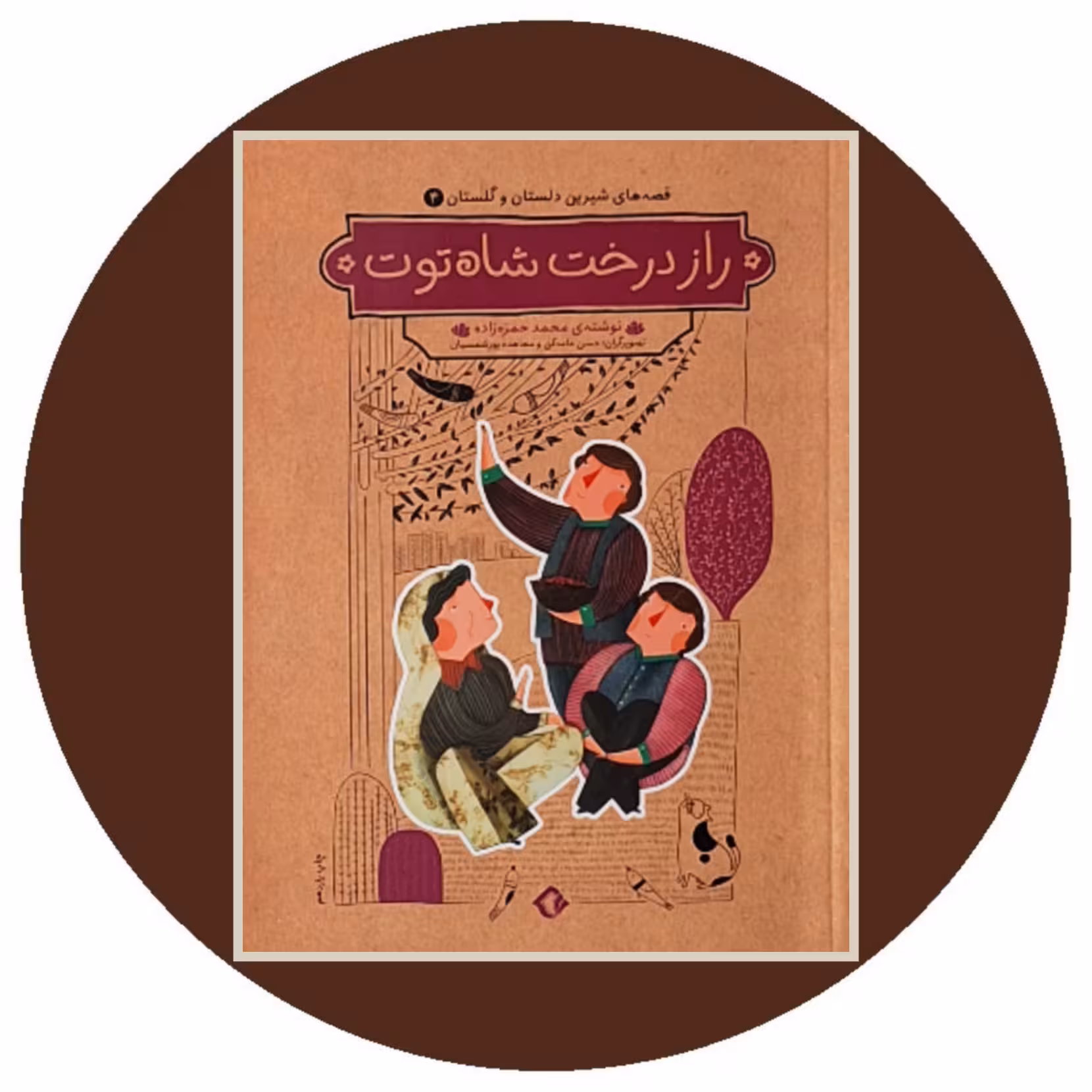 کتاب راز درخت شاه توت - خرید با تخفیف چهل درصد از کتاب دایره قهوه ای